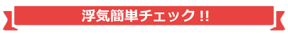 浮気　調査チェック
